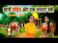 wise scholar and a lustful woman | moral story | cartoon story | hindi kahani | bedtime | mann k ...