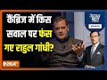 Aaj Ki Baat | आसान से सवाल का जवाब देने में क्यों अटके Rahul Gandhi? | Rajat Sharma