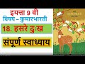 स्वाध्याय 18. हसरे दुःख नववी मराठी। hasre dukh swadhyay । 9th marathi chapter 18 swadhyay