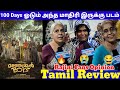 Tamil Director's க்கு சவால் விட்ட ரசிகர்கள் 🤬 | 25 Day Manjummel Boys |