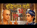 बुद्धिमान व्यक्ति में ये 12 लक्षण होते हैं | chanakya niti | Signs Of intelligent Person