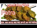 Patra recipe in Hindi | Easy way to make Gujarati Patra | Hindi Sindhi Food|