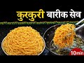 बेसन के सेव बनाने की आसान रेसिपी | हलवाई जैसे कुरकुरी और तीखी | Besan Ke Sev | Namkeen Recipe