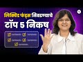 आपल्या शॉर्ट टर्म गोल्ससाठी योग्य लिक्विड फंड कसा निवडावा? |  CA Rachana Ranade