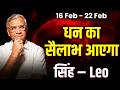 सिंह राशि: 16 से 22 फरवरी तक मान-सम्मान और करियर में बड़ी सफलता | #rashifal2026