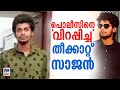 പതിനാലാം വയസില്‍ ഗുണ്ടയാകാന്‍ മോഹിച്ചു; തീക്കാറ്റ് സാജനെന്ന് പേരുമിട്ടു ​| Thrissur