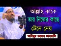 কি আজিব বয়ান , যত শুনি ততই ভালো লাগে । আনিছুর রহমান আসরাফি। Anisur Rahaman Ashrafi। Nokib Media .