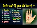 हाथ की रेखाएं कैसे देखते हैं  Learn Palmistry in 30 mins |  Hast Rekha Video in Hindi | HastRekha
