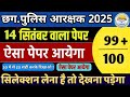 छत्तीसगढ़ पुलिस आरक्षक परीक्षा 2025 | 14 सितंबर वाला पेपर | CG Police Constable Model Paper 2025#mcq
