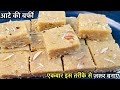 1 कप गेहूँ के आटे से अनोखे तरीके से 1 किलो बर्फी बनाने का सही और आसान तरीका | Aate Ki Barfi Recipe 