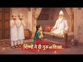 जब शिष्यों ने दी गुरु को शिक्षा || Arjun Sarjun Ki Katha || 2D Animation