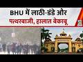 BHU में लाठी-डंडे और पत्थरबाजी…छात्रों के दो गुट आमने-सामने, जमकर काटा बवाल, हालात हुए बेकाबू