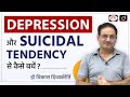 How to avoid Depression \u0026 Suicidal Tendency : Dr. Vikas Divyakirti