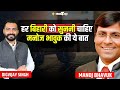 हर बिहारी को सुननी चाहिए प्रख्यात कवि और लेखक Manoj Bhavuk की ये बात।Podcast।Bihar।Siwan। Poet