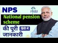NPS National Pension Scheme - Benefits Calculator And Eligibility - Explained In Hindi