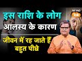 Alas Dur Karne Ke Upay: आलस्य के कारण ये राशि वाले रह जातें है पीछे | Shailendra Pandey | Astro Tak