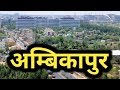 अम्बिकापुर शहर की सच्चाई नहीं जानते होंगे !!!! | ambikapur | surguja | chhattisgarh | sanjeev mishra