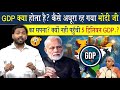GDP क्या होता है? भारत की GDP 5 Trillion क्यों नहीं पहुंची?