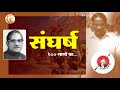 कार्तिक जी उराव यांची शतकपूर्ती, गाथा संघर्षची | जनजाति सुरक्षा मंच