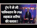 Breaking News : ट्रंप ने ले ली पाकिस्तान के PM शहबाज शरीफ की क्लास !