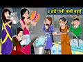 Story of 3 Daughters-in-law with Cold Water: Saas Bahu Ki Kahaniya | Moral Stories in Hindi | Mumma TV Story