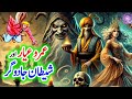Umro Ayyar Aur Shaitan Jadugar | Umro Ayar Ki Talismati Jadui Kahaniyan | Jinn Stories
