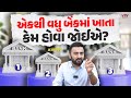 એકથી વધુ બેંકમાં ખાતા કેમ હોવા જોઈએ? | Ek Vaat Kau