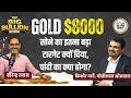 सोने के भाव का टारगेट 8000 डॉलर, मोतीलाल ओसवाल के ED किशोर नार्ने से The Big Bullion Show में चर्चा