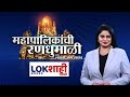 BMC Election Update LIVE | महापालिकांची रणधुमाळी विथ लोकशाही मराठी | MC Election 2026 | Politics