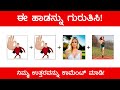 Guess The Kannada Song 😱 | ಚಿತ್ರ ನೋಡಿ ಹಾಡನ್ನು ‌ಗುರುತಿಸಿ | Guess The Kannada Song by Picture‌ (ಭಾಗ 4)