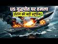 Iran Vs America War LIVE : US युद्धपोत पर ईरान का हमला ! Trump | Israel | Netanyahu | War Breaking