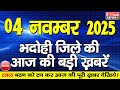 BHADOHI जिले की आज की खबरे| #भदोही 04 नवम्बर की खबर |#BHADOHI SATYAM NEWS | BHADOHI 04 NOVEMBER NEWS