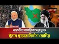 উত্তাল ইরান, ভারতীয় নাগরিকদের তেহরান ছাড়তে বললেন মোদি! India-Iran | Middle East Crisis | ATN Bangla