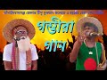 চাঁপাইনবাবগঞ্জের গম্ভীরা গান । এ বছরের সেরা নানা-নাতীর গম্ভীরা গান । ‍New Stage Gomvira ।PFTI