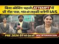 बिना कोचिंग मैडम बनेगी IAS। upsc prelims 2026 निकालने की रणनीति💯। Upsc interview 2026। Ias interview