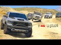 قراند5 :راعي الشاص يقتل خويه وينقذ شرطي ولاكن في النهاية حدث مالم يكن في الحسبان(المهرب فهد) 2:GTA V