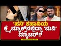 Pushpa ವ್ಯವಹಾರದಲ್ಲಿ ಮೋಸ.. ಅದಕ್ಕೆ ಈ ರಿವೇಂಜಾ? | Soma | Rajendra Rajanna Case | @newsfirstkannada