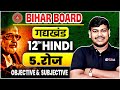 12th हिंदी रोज Objective \u0026 Subjective ||12th Hindi Chapter 5 ||Bihar Board 12th Hindi|| रोज कहानी ||