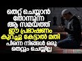തെറ്റ് ചെയ്യാൻ തോന്നുന്ന ആ നിമിഷം ഈ പ്രഭാഷണം കേൾക്കുക