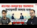 Secure Your Dream Job With @EmploymentBangla যুগান্তকারী অধ্যায় শুরু Employment Bangla Sudipta Sir