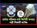 জাবির পরীক্ষায় চ্যাট জিপিটি ব্যবহার, নারী শিক্ষার্থী আ’টক | Jahangirnagar University | Campus Times