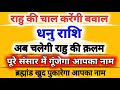 धनु राशि सावधान! 😱 नवंबर से शुरू हुआ राहु राज – अब बदल जाएगी किस्मत | Dhanu Rashi 2025 | Sagittarius