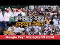 নির্বাচনে চমক দেখাতে প্রস্তুত জামায়াত | Jamaat e Islami | Bangladesh Election | Politics | Ekhon TV