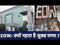 क्यों सुबह ही पड़ता है EOW का छापा, जानिए कार्रवाई की पूरी प्रक्रिया