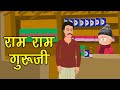 140. तांराम राम गुरूजी (कहानी जो दिल को छू जाये) Hindi Moral Story | Spiritual TV #spiritualtv