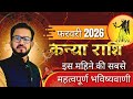 कन्या राशि फरवरी 2026 राशिफल l Kanya Rashi February 2026 l Virgo Feb 2026 horoscope l by AD shastri