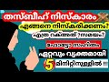 തസ്ബീഹ് നിസ്കാരം!!ചിത്രങ്ങൾ ഉൾപ്പെടുത്തി വ്യക്തമാക്കുന്നു #islamicsolutionin3minute#thasbeehniskaram