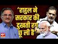 Rahul Gandhi ने सरकार की दुखती रग छू ली है! | Senior Journalist Javed Ansari on Rahul's Speech