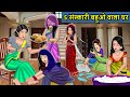 Kahani 5 संस्कारी बहुओ वाला घर: Saas Bahu Ki Kahaniya | Moral Stories in Hindi | Mumma TV Story