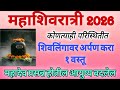 महाशिवरात्रि दिवशी #शिवलिंगावर​ अर्पण करा यापैकी 1 वस्तू,कितीही कठीण इच्छा ताबडतोब पूर्ण होईल #shiv​